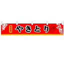 横幕小「やきとり」のぼり屋工房 3406 幅1600mm×高さ300mm/業務用/新品 /テンポス
