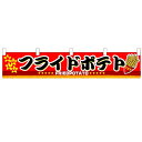 横幕小「フライドポテト」のぼり屋工房 3411 幅1600mm×高さ300mm/業務用/新品 /テンポス