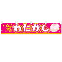 横幕小「わたがし」のぼり屋工房 3419 幅1600mm×高さ300mm/業務用/新品 /テンポス