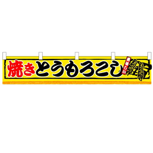 横幕小「焼とうもろこし」のぼり屋工房 3420 幅1600mm×高さ300mm/業務用/新品 /テンポス