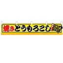 横幕小「焼とうもろこし」のぼり屋工房 3420 幅1600mm×高さ300mm/業務用/新品 /テンポス