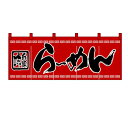 のれん(暖簾)「らーめん」のぼり屋工房 3422 幅1700mm×高さ600mm/業務用/新品 /テンポス