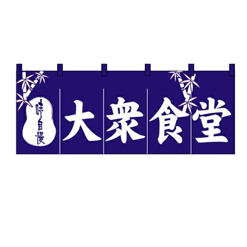 のれん(暖簾)「大衆食堂」のぼり屋工房 3433 幅1700mm×高さ600mm/業務用/新品 /テンポス