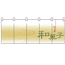 フルカラーのれん(暖簾)「和菓子」のぼり屋工房 3945 幅1700mm×高さ650mm/業務用/新品