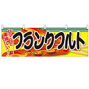 横幕「フランクフルト」のぼり屋工房 61323 幅1800mm×高さ600mm/業務用/新品 /テンポス(3)