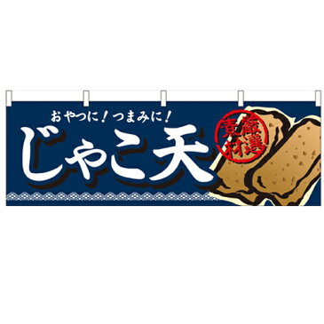 横幕「じゃこ天」のぼり屋工房 61330 幅1800mm×高さ600mm/業務用/新品/小物送料対象商品