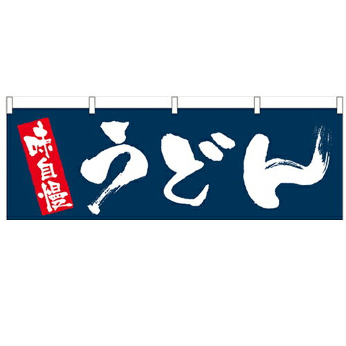 横幕「うどん」のぼり屋工房 61353 幅1800mm×高さ600mm/業務用/新品 /テンポス