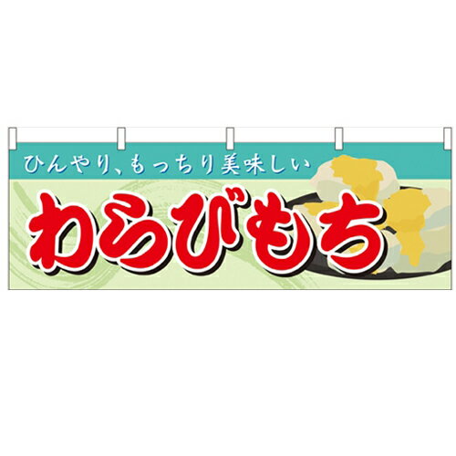 横幕「わらびもち」のぼり屋工房 61368 幅1800mm×高さ600mm/業務用/新品 /テンポス