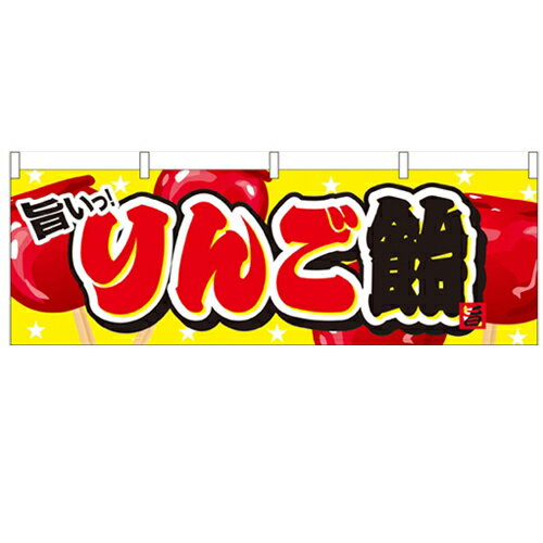 横幕「りんご飴」のぼり屋工房 61376 幅1800mm×高さ600mm/業務用/新品 /テンポス