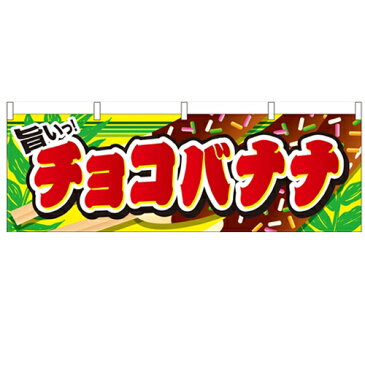 横幕「チョコバナナ」のぼり屋工房 61379 幅1800mm×高さ600mm/業務用/新品/小物送料対象商品