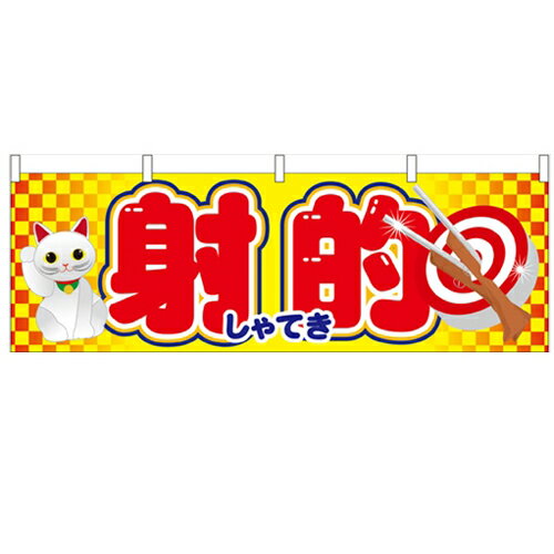 横幕「射的」のぼり屋工房 61394 幅1800mm×高さ600mm/業務用/新品 /テンポス