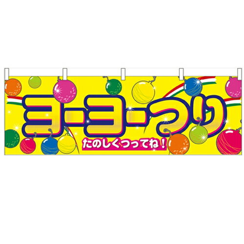 横幕「ヨーヨーつり」のぼり屋工房 61396 幅1800mm×高さ600mm/業務用/新品/小物送料対象商品