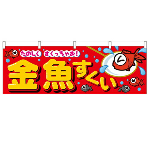 横幕「金魚すくい」のぼり屋工房 61397 幅1800mm×高さ600mm/業務用/新品/小物送料対象商品