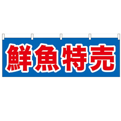 横幕「鮮魚特売」のぼり屋工房 61398 幅1800mm×高さ600mm/業務用/新品/小物送料対象商品