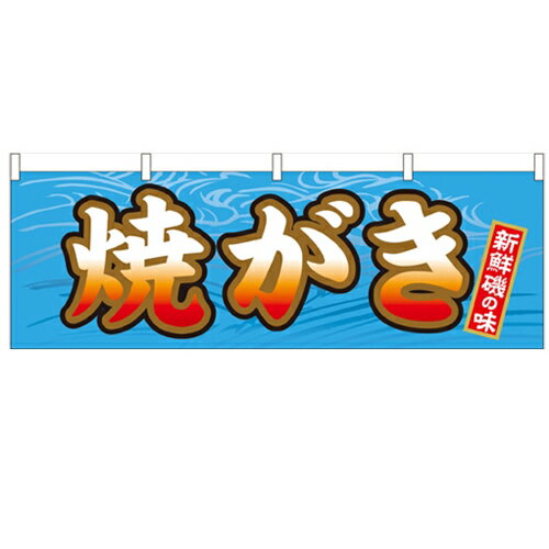 横幕「焼がき」のぼり屋工房 61400 幅1800mm×高さ600mm/業務用/新品/小物送料対象商品