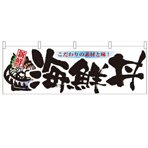 横幕「海鮮丼」のぼり屋工房 61402 幅1800mm×高さ600mm/業務用/新品/小物送料対象商品