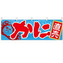 横幕「かに」のぼり屋工房 61403 幅1800mm×高さ600mm/業務用/新品 /テンポス