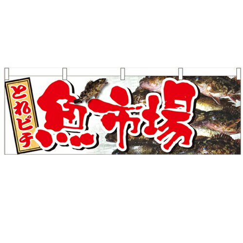 横幕「魚市場」のぼり屋工房 61406 幅1800mm×高さ600mm/業務用/新品/小物送料対象商品