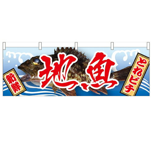 横幕「地魚」のぼり屋工房 61407 幅1800mm×高さ600mm/業務用/新品/小物送料対象商品