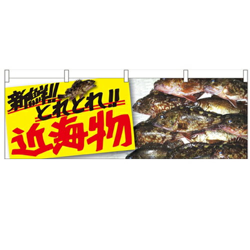 横幕「近海物」のぼり屋工房 61408 幅1800mm×高さ600mm/業務用/新品/小物送料対象商品