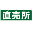 横幕「直売所」のぼり屋工房 61411 幅1800mm×高さ600mm/業務用/新品 /テンポス(3)