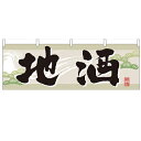 横幕「地酒」のぼり屋工房 61421 幅1800mm×高さ600mm/業務用/新品 /テンポス(3)