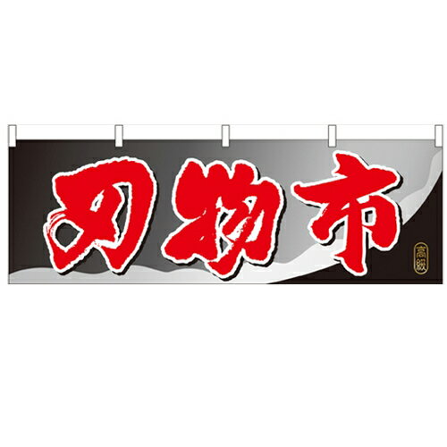 横幕「刃物市」のぼり屋工房 61422 幅1800mm×高さ600mm/業務用/新品 /テンポス
