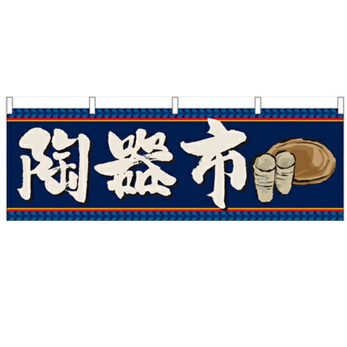 横幕「陶器市」のぼり屋工房 61424 幅1800mm×高さ600mm/業務用/新品/小物送料対象商品