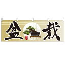 横幕「盆栽」のぼり屋工房 61425 幅1800mm×高さ600mm/業務用/新品 /テンポス