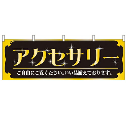 横幕「アクセサリー」のぼり屋工房 61436 幅1800mm×高さ600mm/業務用/新品 /テンポス