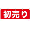 横幕「初売り」のぼり屋工房 61445 幅1800mm×高さ600mm/業務用/新品 /テンポス