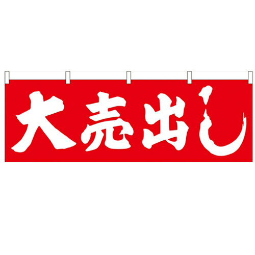 横幕「大売出し」(赤地) のぼり屋工房 61454 幅1800mm×高さ600mm/業務用/新品/小物送料対象商品