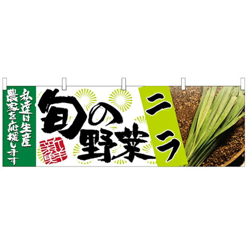 横幕「ニラ 旬の野菜」のぼり屋工房 63003 幅1800mm×高さ600mm/業務用/新品/小物送料対象商品