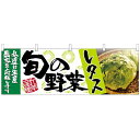 横幕「レタス 旬の野菜」のぼり屋工房 63004 幅1800mm×高さ600mm/業務用/新品 /テンポス