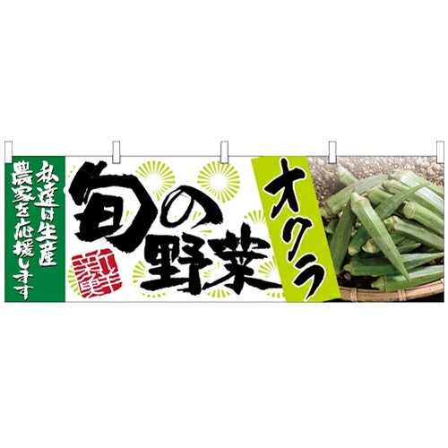 横幕「オクラ 旬の野菜」のぼり屋工房 63007 幅1800mm×高さ600mm/業務用/新品/小物送料対象商品