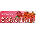横幕「さくらんぼGIFT 大切な」のぼり屋工房 63010 幅1800mm×高さ600mm/業務用/新品 /テンポス