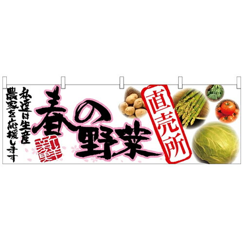 横幕「春の野菜 直売所」のぼり屋工房 63031 幅1800mm×高さ600mm/業務用/新品 /テンポス