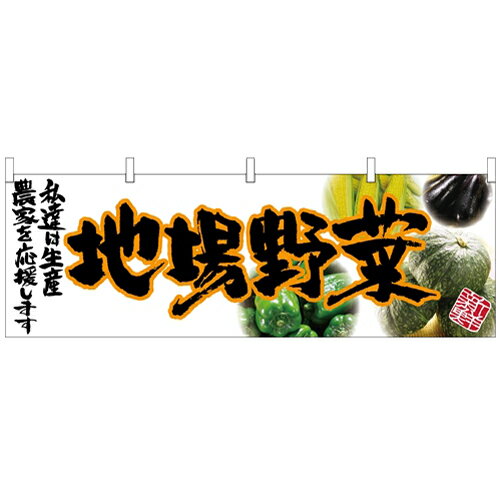 横幕「地場野菜」(橙文字) のぼり屋工房 63039 幅1800mm×高さ600mm/業務用/新品 /テンポス