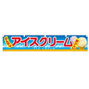 横幕小「アイスクリーム」のぼり屋工房 63042 幅1600mm×高さ300mm/業務用/新品 /テンポス