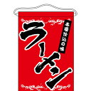 吊下旗「ラーメン」のぼり屋工房 63049 幅330mm×高さ480mm/業務用/新品 /テンポス