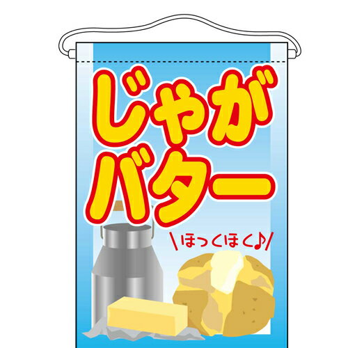 吊下旗 じゃがバター のぼり屋工房 63054 幅330mm 高さ480mm/業務用/新品 /テンポス