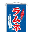 吊下旗 「ラムネ」 のぼり屋工房/業務用/新品 /テンポス(3)