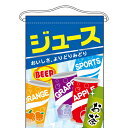 吊下旗 「ジュース」 のぼり屋工房/業務用/新品 /テンポス(3)