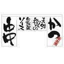 変型のれん(暖簾) 「かつ 串」 (四角タイプ) のぼり屋工房/業務用/新品 /テンポス