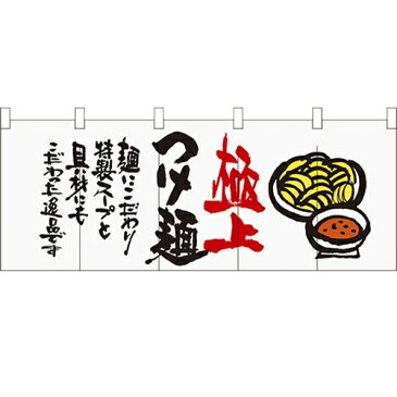 フルカラーのれん(暖簾) 「極上つけ麺」 のぼり屋工房/業務用/新品 /テンポス