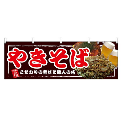 横幕 「やきそば」 のぼり屋工房/業務用/新品 /テンポス