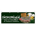 横幕 「okonomiyaki」 (緑) のぼり屋工房/業務用/新品 /テンポス
