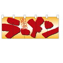 フルカラーのれん(暖簾) 「ラーメン」 のぼり屋工房/業務用/新品 /テンポス(3)
