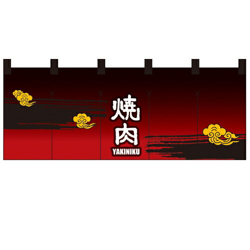 フルカラーのれん(暖簾) 「焼肉」 のぼり屋工房/業務用/新品/小物送料対象商品