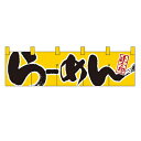 のれん(暖簾) 「ら-めん 達人之印」 (黄黒) のぼり屋工房/業務用/新品 /テンポス(3)